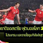 ออสเตรียฟุตบอล